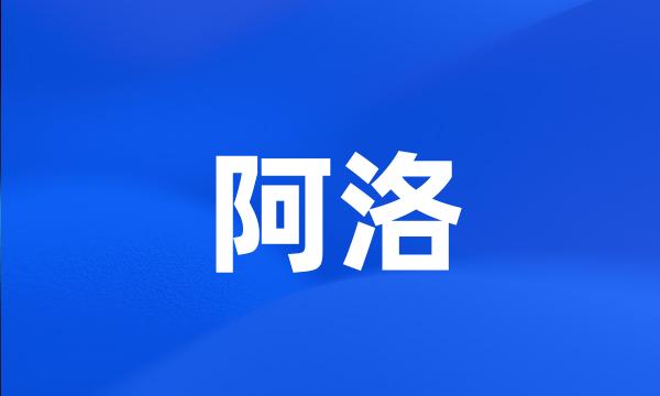 阿洛