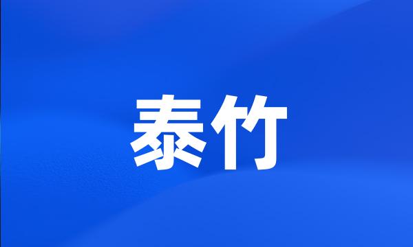 泰竹