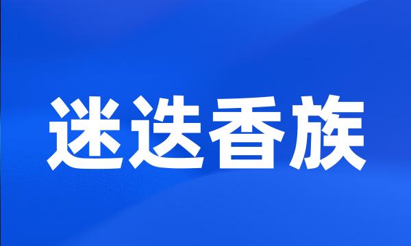 迷迭香族