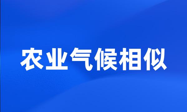 农业气候相似