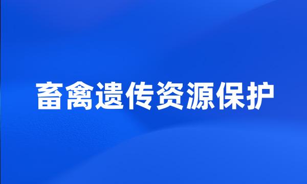 畜禽遗传资源保护