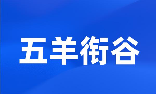 五羊衔谷