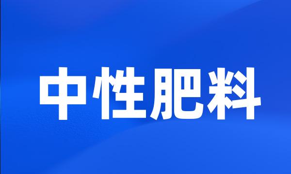 中性肥料