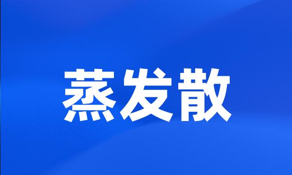 蒸发散