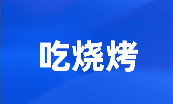 吃烧烤