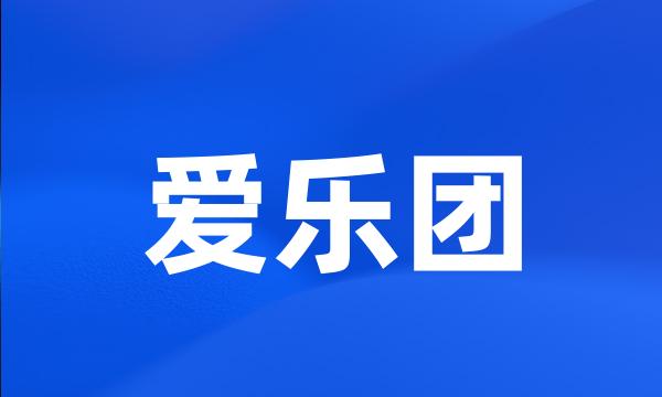 爱乐团