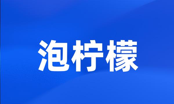 泡柠檬