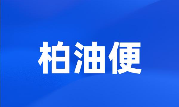 柏油便