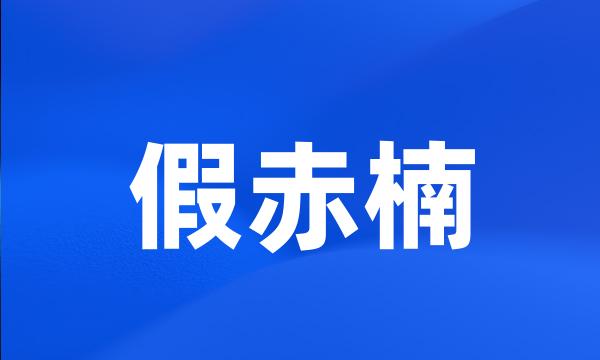 假赤楠