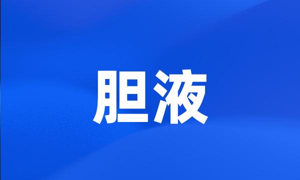 胆液