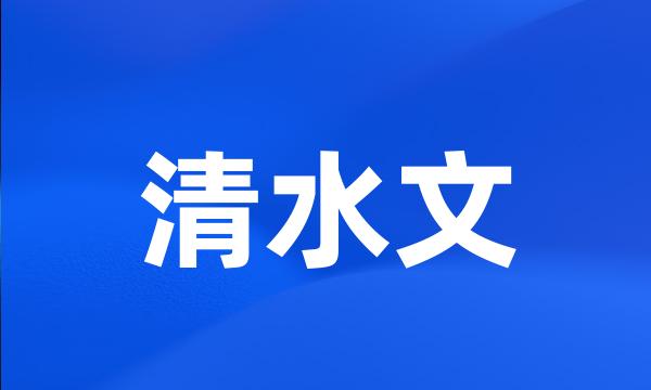 清水文