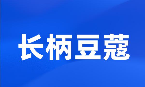 长柄豆蔻