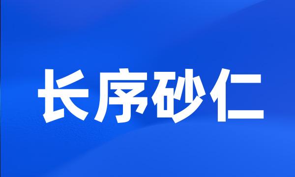 长序砂仁