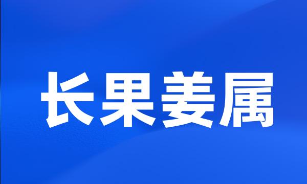 长果姜属