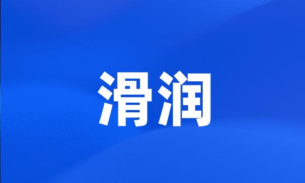 滑润