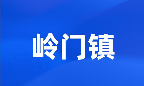 岭门镇