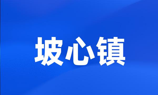 坡心镇