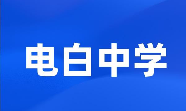 电白中学