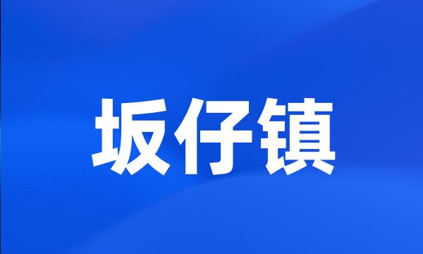 坂仔镇