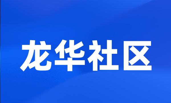 龙华社区