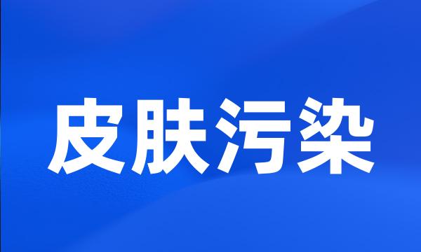 皮肤污染