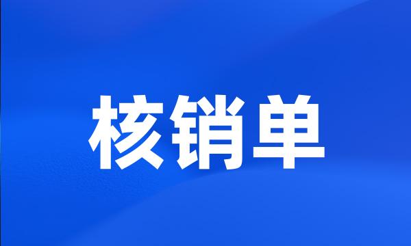 核销单