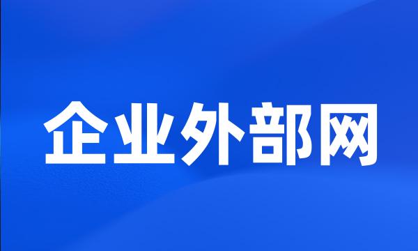 企业外部网