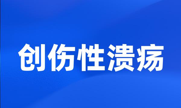 创伤性溃疡