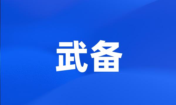 武备