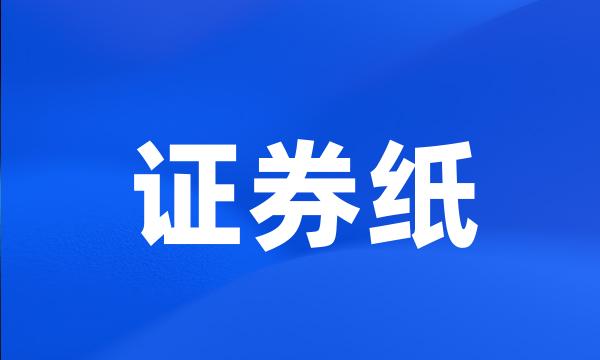 证券纸