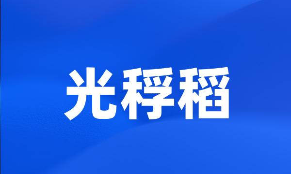 光稃稻