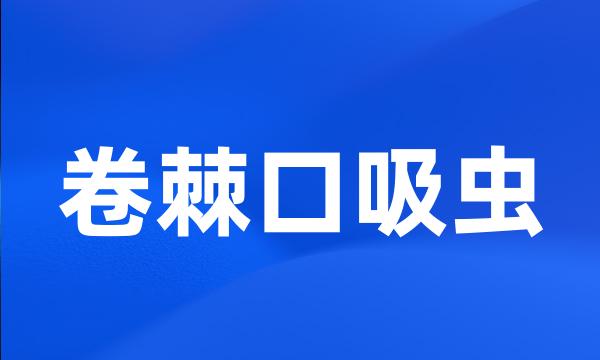 卷棘口吸虫