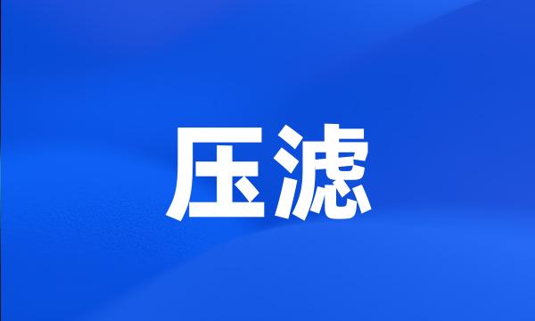 压滤