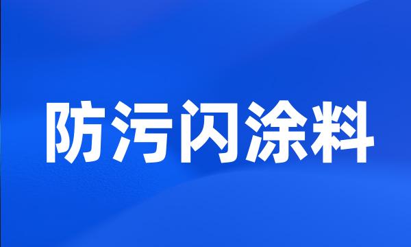 防污闪涂料