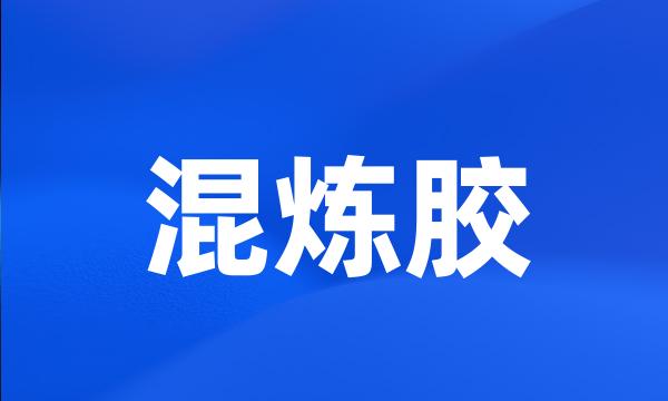 混炼胶