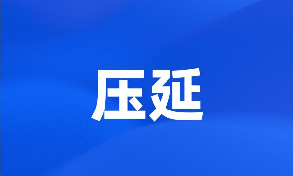 压延