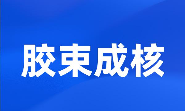 胶束成核