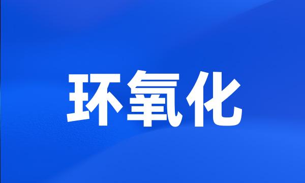 环氧化