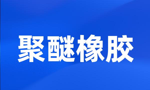 聚醚橡胶