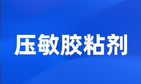 压敏胶粘剂