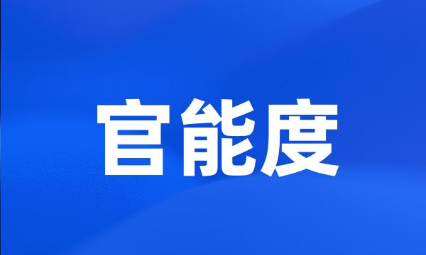 官能度