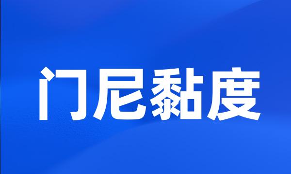 门尼黏度