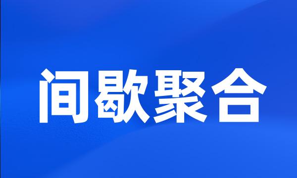 间歇聚合