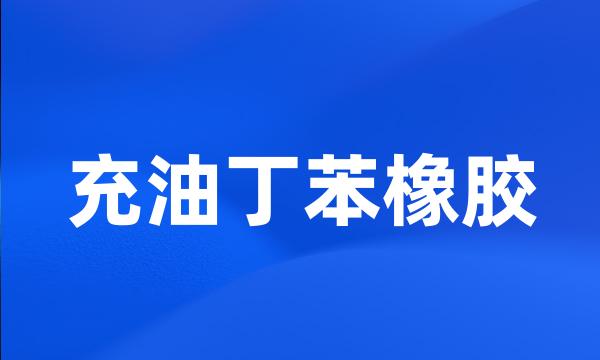 充油丁苯橡胶