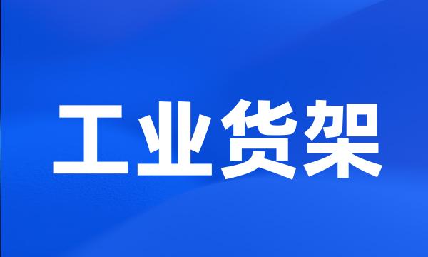 工业货架