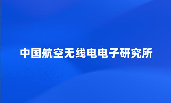 中国航空无线电电子研究所