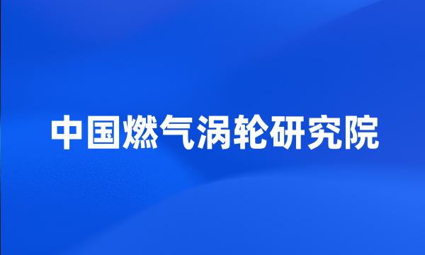 中国燃气涡轮研究院