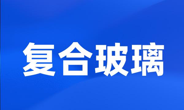 复合玻璃