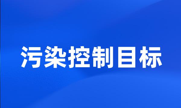 污染控制目标