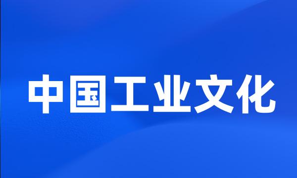 中国工业文化